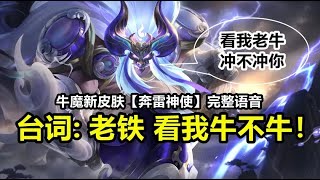 牛魔新皮肤【奔雷神使】完整语音：活这一辈子，总得有点冲劲儿！