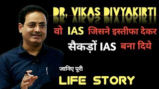 Vikas Divyakirti Life Story | Biography of Vikas Divyakirti | Drishti IAS | दिव्यकीर्ति जीवनी