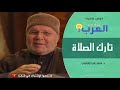 تارك الصلاة د. راتب النابلسي