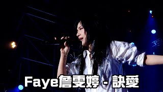 Faye詹雯婷 - 《訣愛》飯拍 FanCam 4K @仁寶尾牙 250114