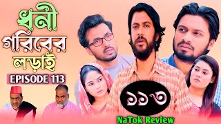 ধনী গরিবের লড়াই _Dhoni Goriber Lorai _Ep 113_Iftekhar Ifti Natok _Natok Review Video