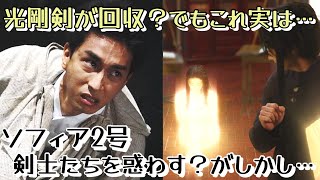 【仮面ライダーセイバー】光剛剣最光が回収されるが...!黒ソフィア登場？？