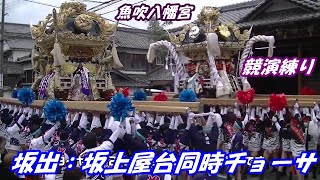 魚吹八幡宮坂上屋台が　5町の屋台お出迎え　各町の得意な技を魅せます。中でも競演練り　坂上、坂出とは見事なシンクロヨイヤサー　めいえんぎ、名演技練り。一見あれ。