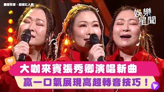 超大咖來賓 #張秀卿 演唱新曲《贏一口氣》展現高超轉音技巧｜超級紅人榜｜三立娛樂星聞