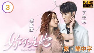 TVB愛情喜劇線上看 | 妳不是她 03/15 | 馮盈盈(夏莉)性情大變 |丁子朗 |馮盈盈 |粵語中字 |2023 |You're Just Not Her