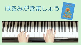 「はをみがきましょう」④ピアノゆっくりバージョン