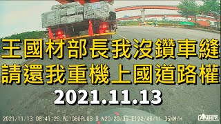 王國材部長我沒鑽車縫 請還我重機上國道路權 #20211113 銨鉑AD1080+S