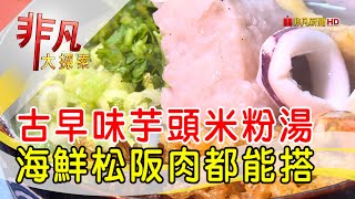 市場超人氣芋頭米粉 - 這樣吃最道地│新竹美食必吃│東門米粉攤│【非凡大探索】2022.06.12