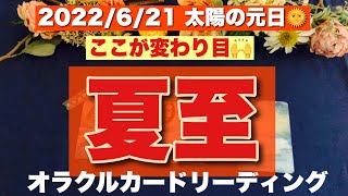 【超重要‼️】太陽の元旦🌞2022/6/21 夏至リーディング‼️ ここから節目・変わり目です❤️‍🔥 🔮ホリミホ🔮オラクルカードリーディング