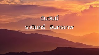 ฉันวันนี้  -  ธานินทร์  อินทรเทพ