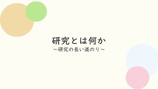 6. 研究とはなにか② 〜研究の長い道のり〜　（はじめて学ぶ「研究への患者・市民参画」）