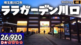 ララガーデン川口 ウォーキング ショッピングセンター 埼玉県川口市