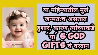 या महिन्यातील मुलं जन्मतःच असतात खुप हुशार, कारण त्यांच्याकडे 'या' 6 God Gifts चे वरदान