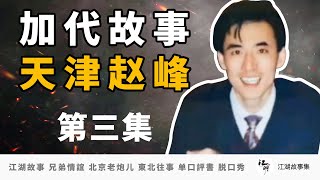 【加代故事全集】216 天津赵峰 【第三集】 侯义天津办事差点被大钢柱抓，加代出面大钢柱没给面子被代哥收拾屁了 江湖故事之兄弟情誼 北京老炮儿江湖故事會 東北往事 黑社會  单口評書相声 脱口秀