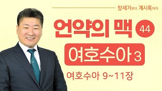 (언약의 맥 44) (여호수아 3. 9장~11장)  700년! 하나님의 약속이 이루어진 시간!. 약속은 전쟁과 고난 시련을 통해서만 얻을 수 있었다. [김북한목사]