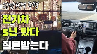 전기차 5년 21만km 타보면서 느낀 전기차 장단점 5가지