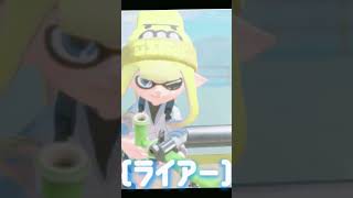 スプラ3と2で、ライアーダンサー！（イカちゃん達が踊ってる訳ではありません。）#スプラトゥーン3 #スプラ雰囲気 #スプラ3 #るぅ #スプラトゥーン2 #ライアーダンサー