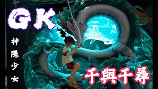 【不專業開箱】宮崎駿GK-神隱少女 ‖ 千與千尋 ‖ 琥珀川 ‖ UP 工作室 ‖ 千と千尋の神隠しSpirited Away