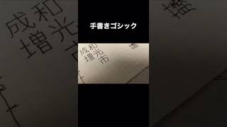 手書きで機械みたいな文字を書く #shorts #手書きゴシック