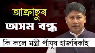 Pijush Hazarika | আক্ৰাছুৰ অসম বন্ধ- কি কলে মন্ত্ৰী পীযুষ হাজৰিকাই