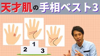 【手相占い】才能はNo1！天才肌の手相ベスト3