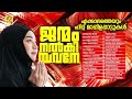 എക്കാലത്തെയും ഹിറ്റ് മാപ്പിളപ്പാട്ടുകൾ janmam nalkiyavane ജന്മം നല്കിയവനേ mappilappattu