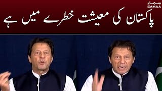 "Pakistan's economy is in danger", Imran Khan