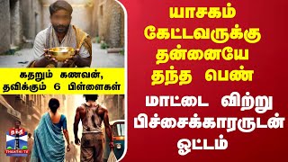 யாசகம் கேட்டவருக்கு தன்னையே தந்த பெண்... மாட்டை விற்று பிச்சைக்காரருடன் ஓட்டம்