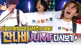 [ 잔나비LIVE 고화질 ] JANNABI 2019 JUMF 풀영상! 잔나비 티셔츠의 비밀은 무엇일까요~?! | 집콕콘서트 잔나비 | 집콕