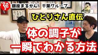 【斎藤一人】ひとりさん直伝、体の不調を見つける方法《直弟子：千葉純一》