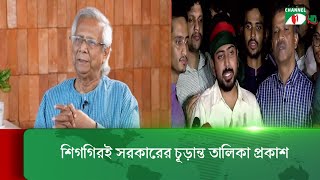 অন্তর্বর্তীকালীন সরকারের প্রধান উপদেষ্টা হচ্ছেন ড. মুহাম্মদ ইউনূস