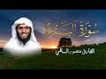 سورة البقرة كاملة surah al baqarah full تلاوة مميزة بصوت منصور السالمي by mansour al salmi 📖🌟