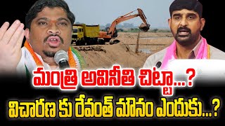 మంత్రి అవినీతి చిట్టా...? విచారణ కు రేవంత్ మౌనం ఎందుకు...?