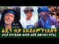 ታ.ር.ዶ የተገደለው ወጣት አባት እውነቱን ተናገረ እርሱ ብቻ አይደለም የተገደለውGuramayle Ethiopian Daily News