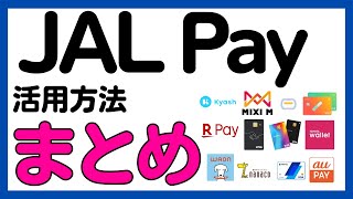 【まとめ】JAL Payからチャージができるもの/お得な活用ルート