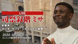 2020年11月28日 カトリック幟町教会 - 司祭叙階ミサ -