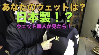 毒舌！あなたのウェットスーツは日本製？ウェット職人が見ただけでわかる膝裏修理術！ | The Wetsuit Repair Pro