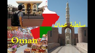 أسرع سفرة في حياتي ,24 ساعة في سلطنة عمان My vlog in Sultanate Oman