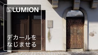 Lumion 12チュートリアル：デカールでリアリズムを生み出す