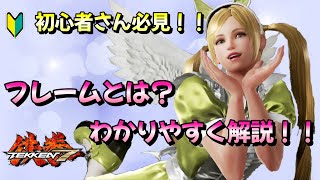 【鉄拳7】フレームとは？わかりやすく解説！