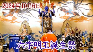 2024年10月6日『大釜焚き供養（縁日祭）・六字明王誕生祭』