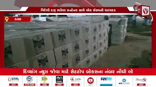 KUTCH | આડેસર ચેકપોસ્ટ પાસેથી 65 લાખનો દારૂ પકડાયો | Divyang News