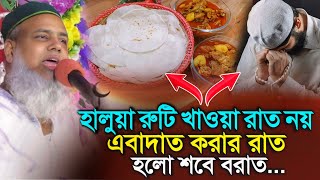 হালুয়া রুটি খাবার রাত নয় এবাদাত করার রাত হলো শবে বরাত┇পীরজাদা সৈয়দ আলী আজগার সাহেব┇শবে বরাত ২০২৫