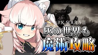 【DARK SOULS 3】ダクソ３でも魔術師になって無双したい！【Vtuber/ゲーム実況/ダークソウル3】