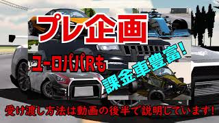 【抽選結果】お待たせしました！プレ企画当選者発表🎉アプデ新規車＋ユーロパパGT-Rを各一名様にプレゼント ❗【カーパーキング】