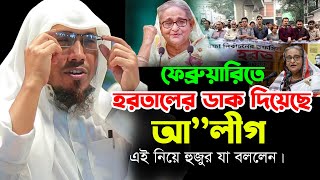 ফেব্রুয়ারিতে হ'রত|লের ড|ক দিয়েছে আ’’লীগ এই নিয়ে হুজুরযা বললেন।রফিক উল্লাহ আফসারী।rafiqullah afsari