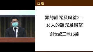 主日崇拜 罪的詛咒及盼望2：女人的詛咒及盼望 創世記三章16節 20210919