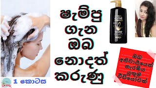 ෂැම්පු ගෑවට මේ දේවල් දන්නවද? Shampoo your hair correctly | How to shampoo your hair #shampoo #hair