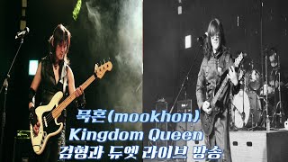 묵혼(mookhon) - Kingdom Queen 검형과 듀엣 라이브 방송