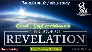 Bible Study Part - 53 | Book Of Revelation | 28 Jan 25 | Maranatha Ps Stephen Raj